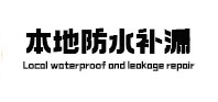 当阳卫生间防水补漏